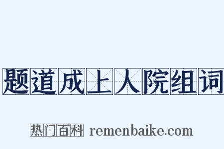 题道成上人院组词是什么意思的图片
